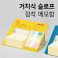 거치식 슬로프 점착 메모함