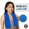 에어쿨 습식 스포츠타올