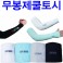 랜드마크 무봉제쿨토시