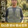 타스란 반사 망사 조끼