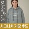 시그니처 기모 후드티