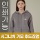 국산 시그니처 기모 후드집업