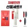 차량 안전 선물세트