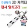 주문제작형 3D캐릭터 열쇠고리-고급형
