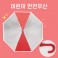 키르히탁 55 반사띠 안전발광우산 (빨강)