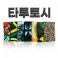 타투 토시